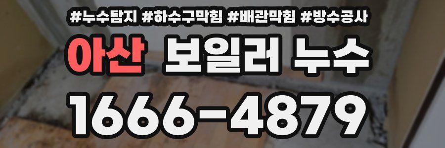 아산 보일러 누수