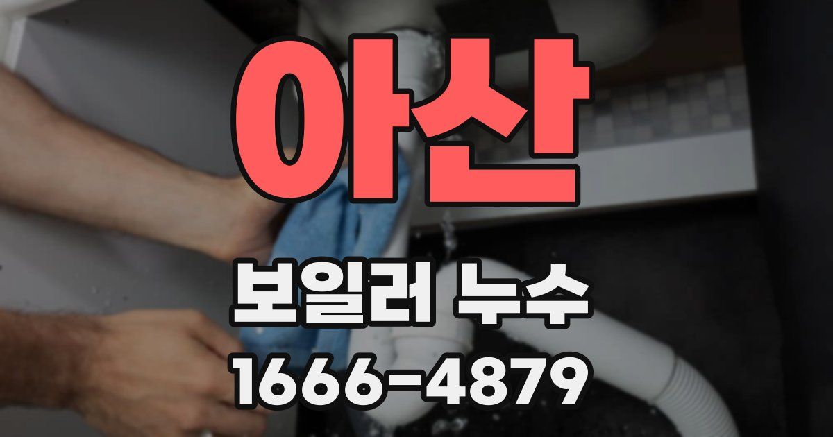 아산 보일러 누수