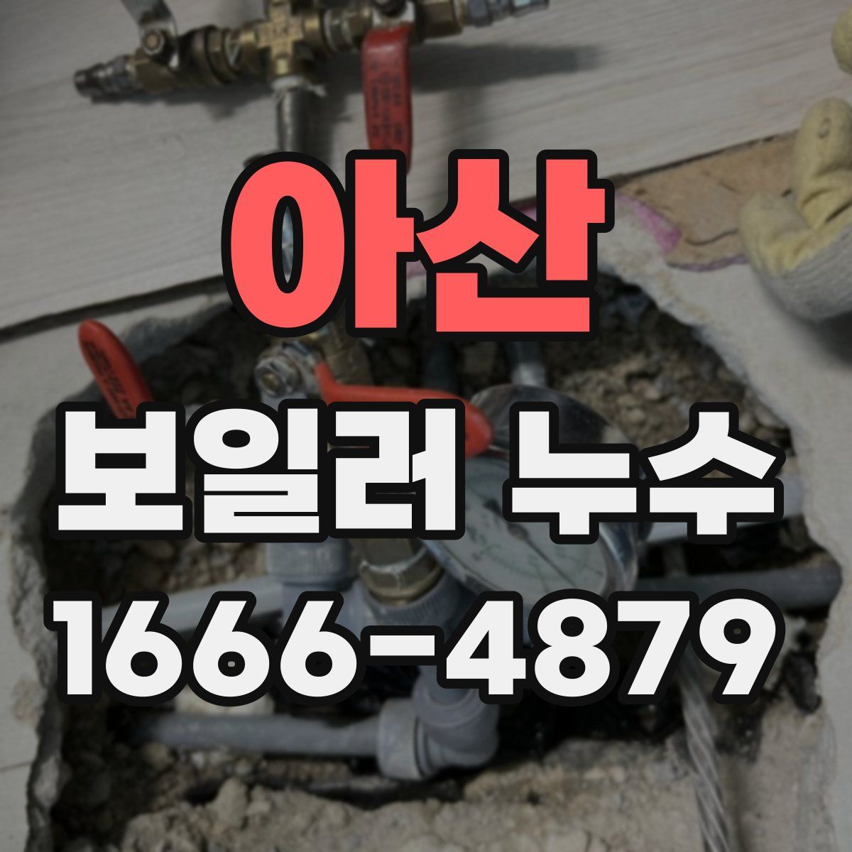 아산 보일러 누수