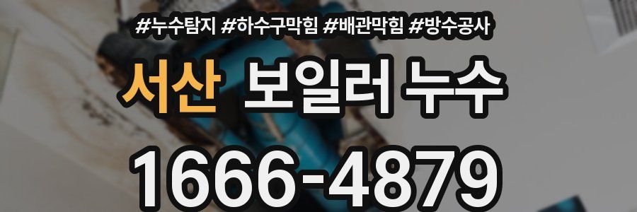 서산 보일러 누수