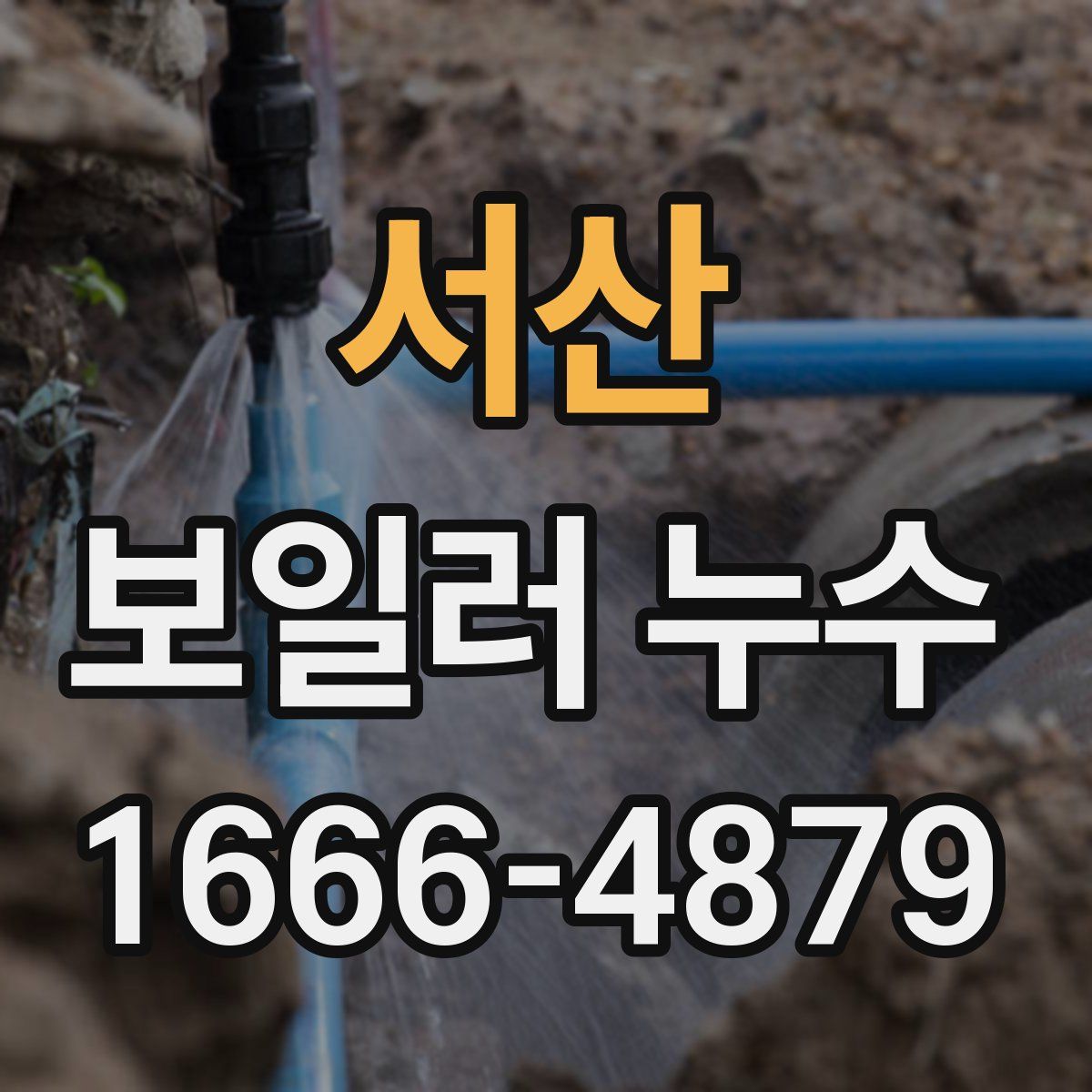 서산 보일러 누수