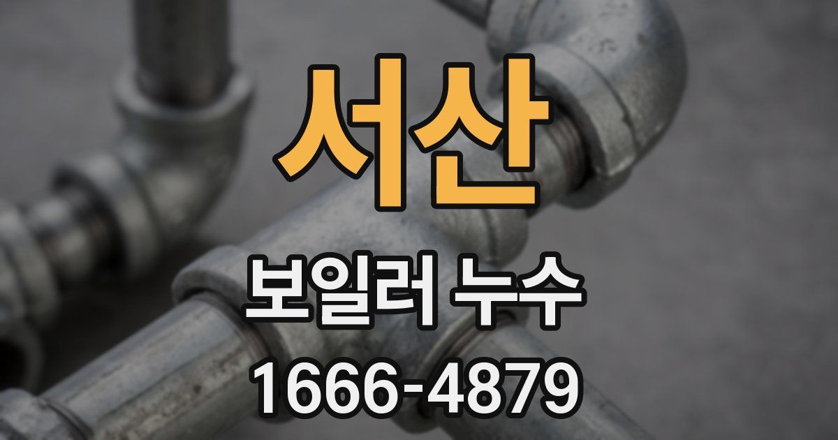 서산 보일러 누수