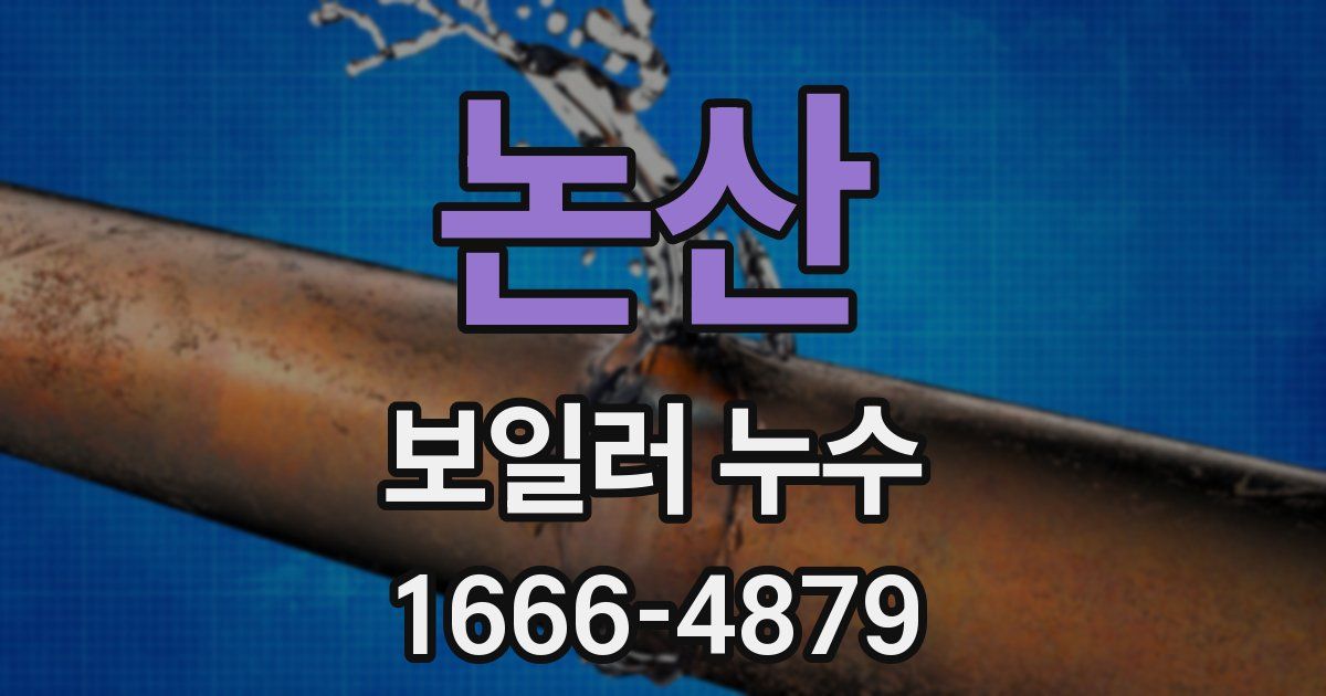 논산 보일러 누수