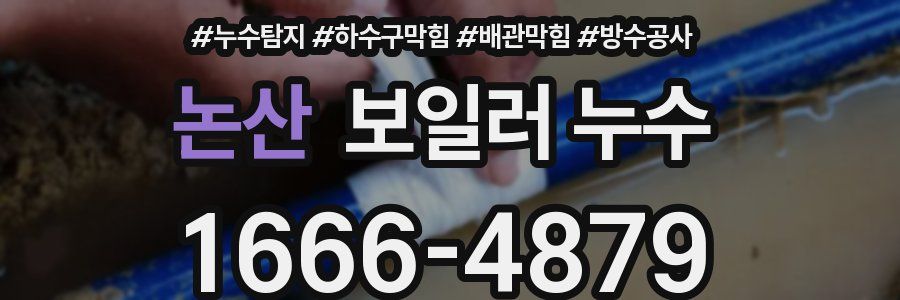 논산 보일러 누수