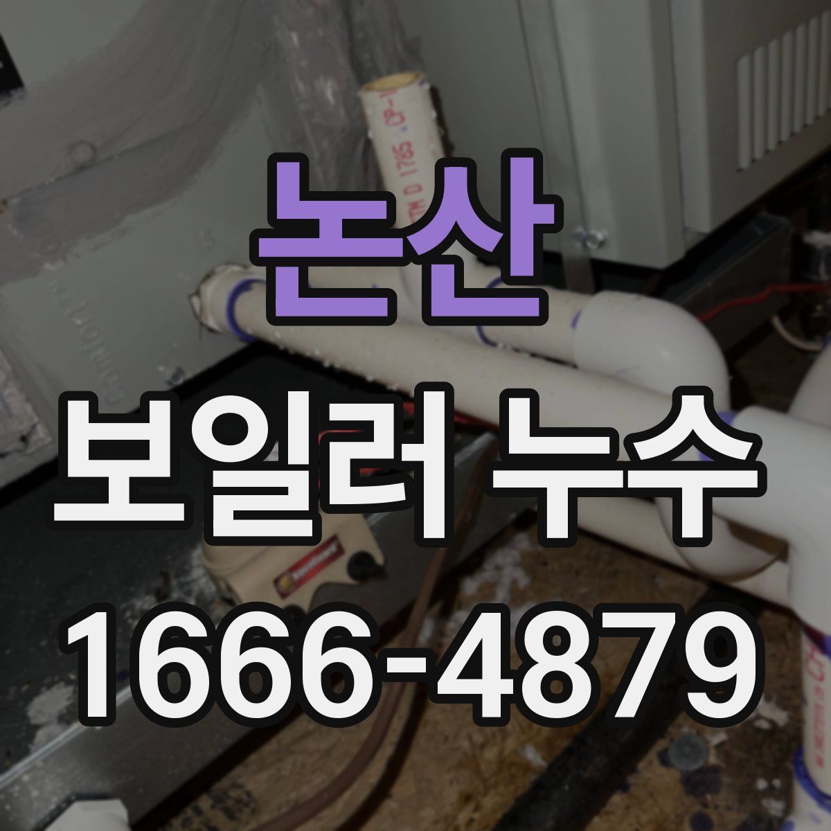 논산 보일러 누수