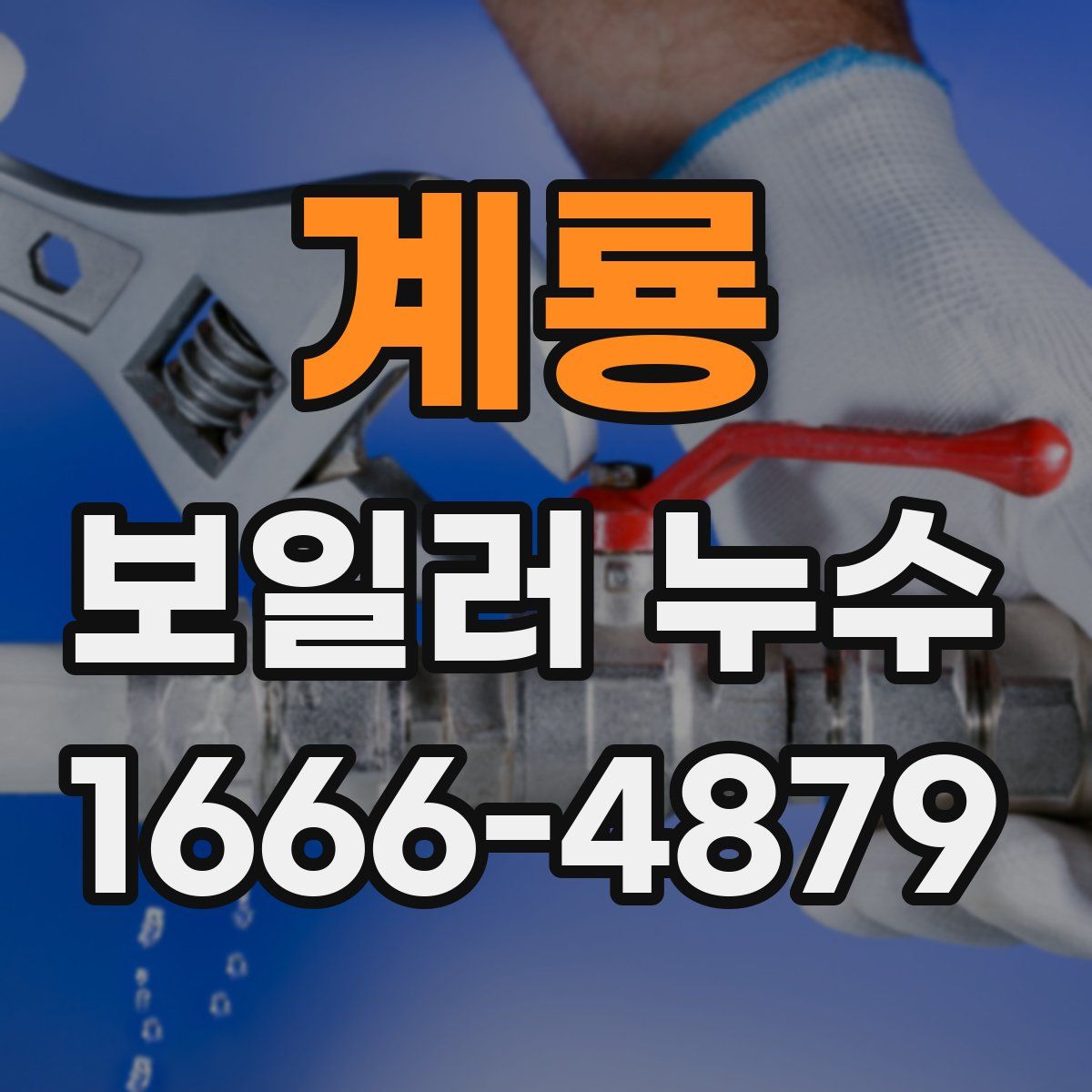 계룡 보일러 누수