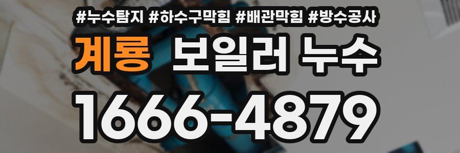 계룡 보일러 누수
