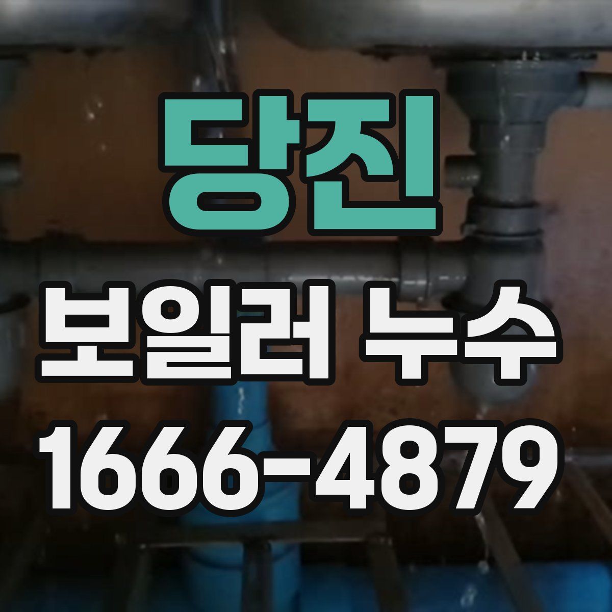 당진 보일러 누수