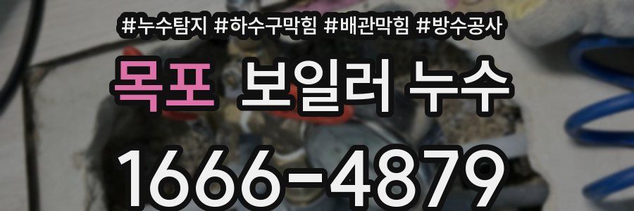 목포 보일러 누수