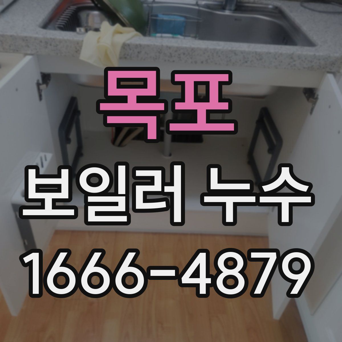 목포 보일러 누수
