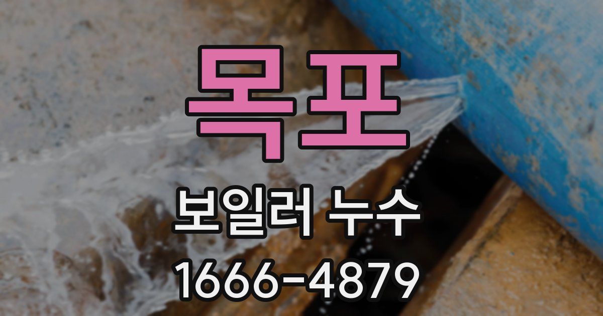 목포 보일러 누수