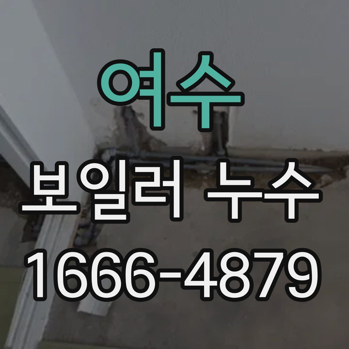 여수 보일러 누수