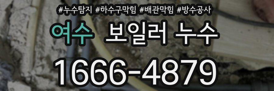 여수 보일러 누수