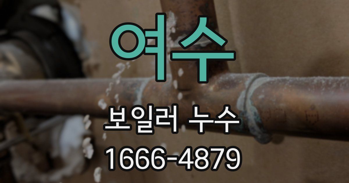 여수 보일러 누수