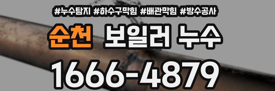 순천 보일러 누수