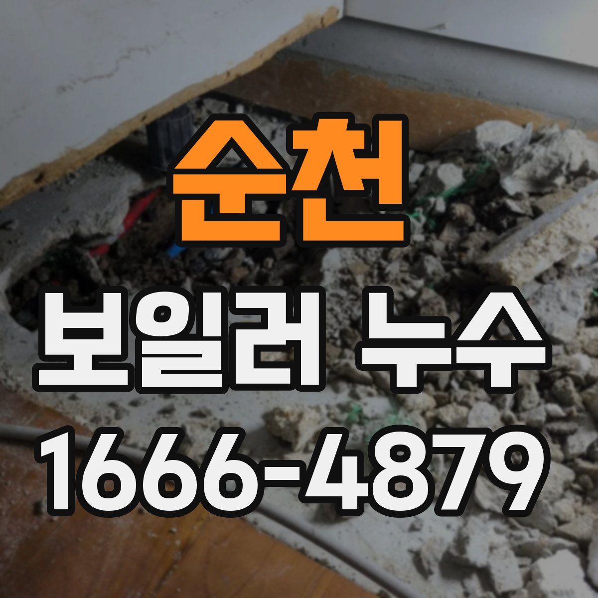 순천 보일러 누수