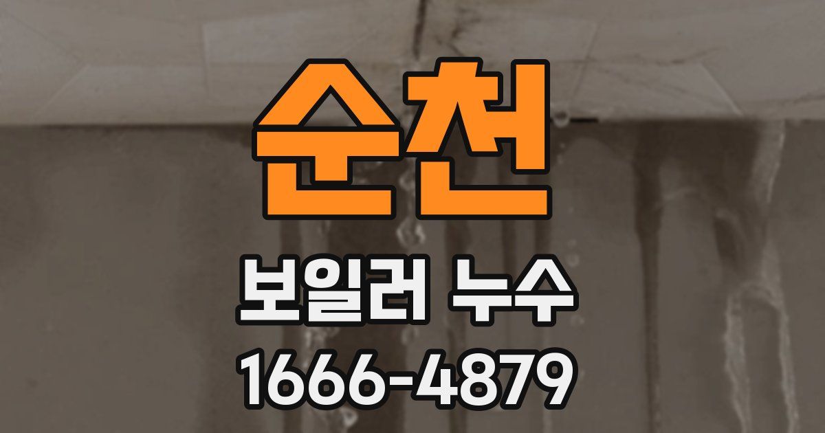 순천 보일러 누수