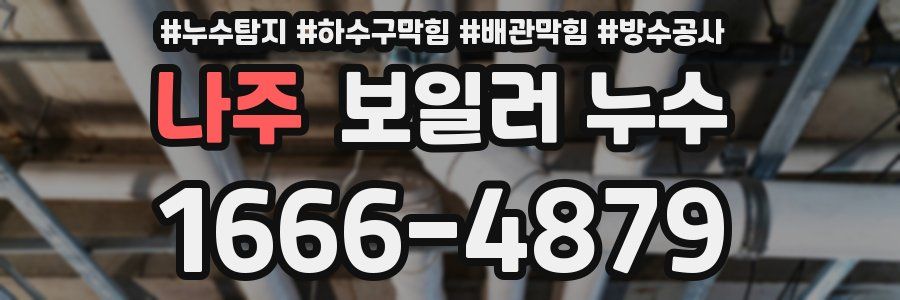 나주 보일러 누수