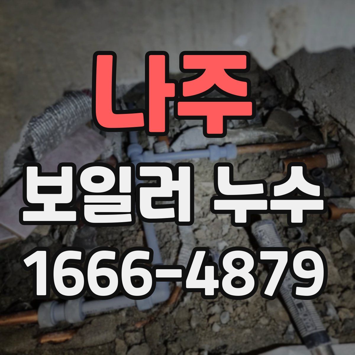 나주 보일러 누수