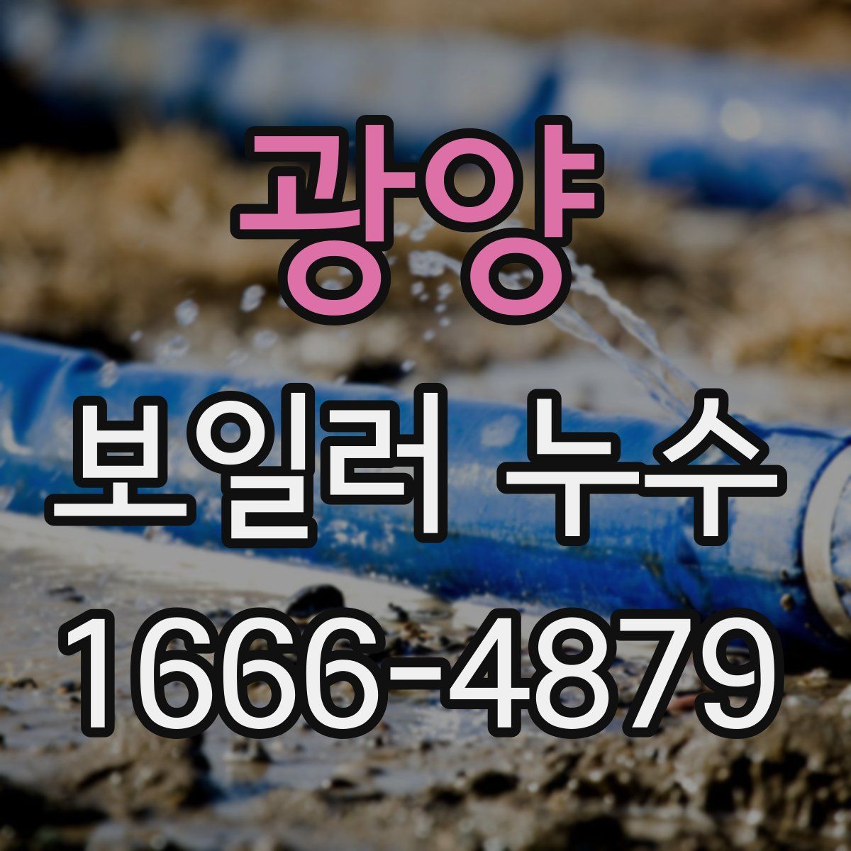 광양 보일러 누수