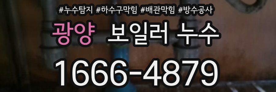광양 보일러 누수
