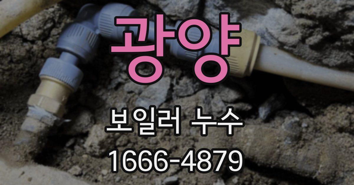 광양 보일러 누수