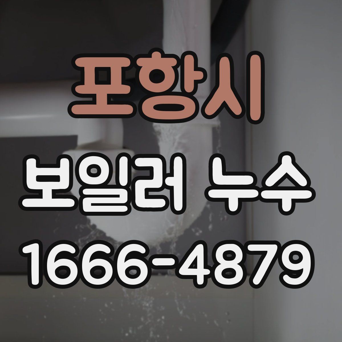 포항시 보일러 누수 점검 시 압력계 확인이 중요한 이유