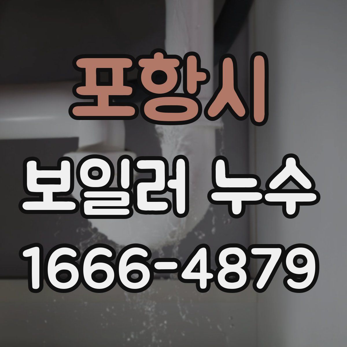 포항시 보일러 누수