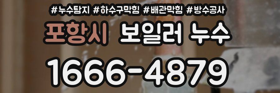 포항시 보일러 누수