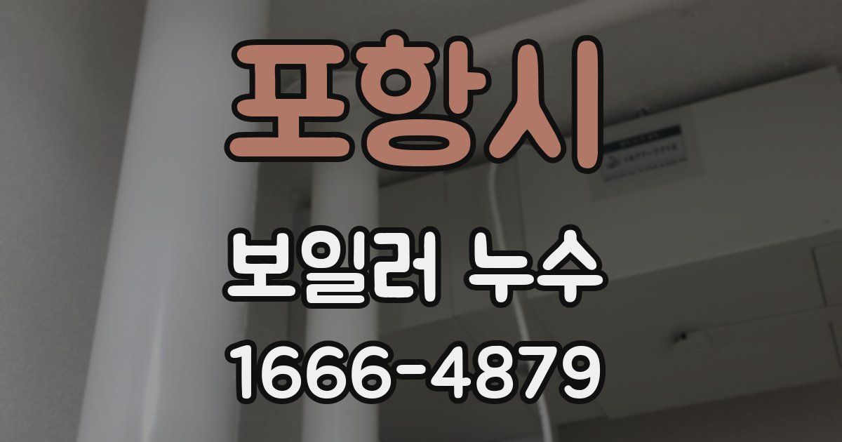 포항시 보일러 누수