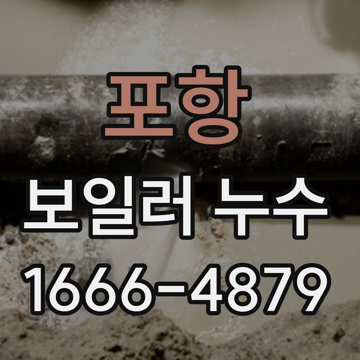 포항 보일러 누수 상황별 조치 순서를 정리하면