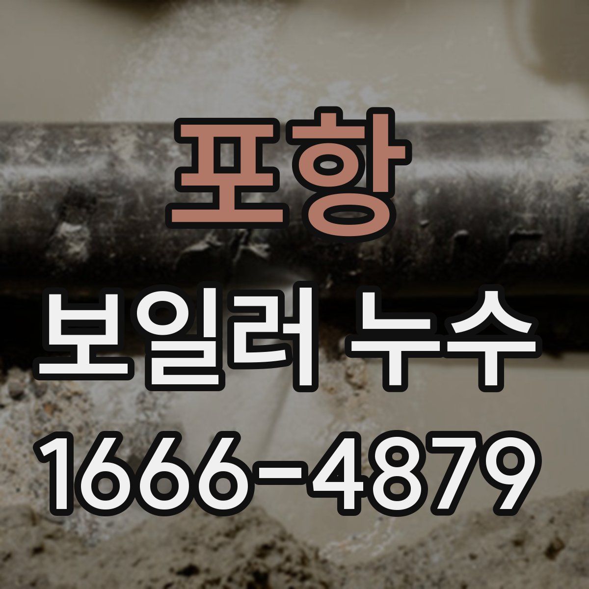 포항 보일러 누수