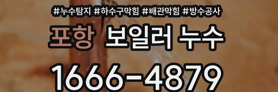 포항 보일러 누수