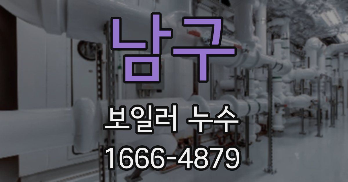 남구 보일러 누수