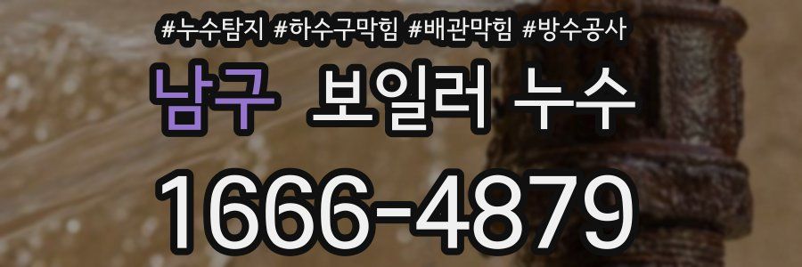 남구 보일러 누수