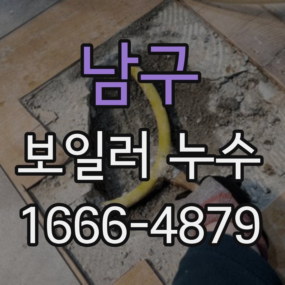 남구 보일러 누수
