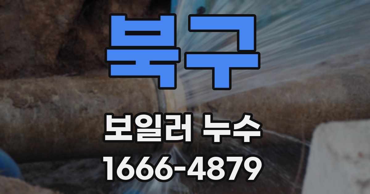 북구 보일러 누수