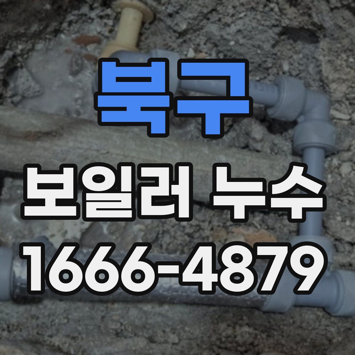 북구 보일러 누수