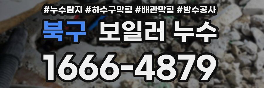 북구 보일러 누수