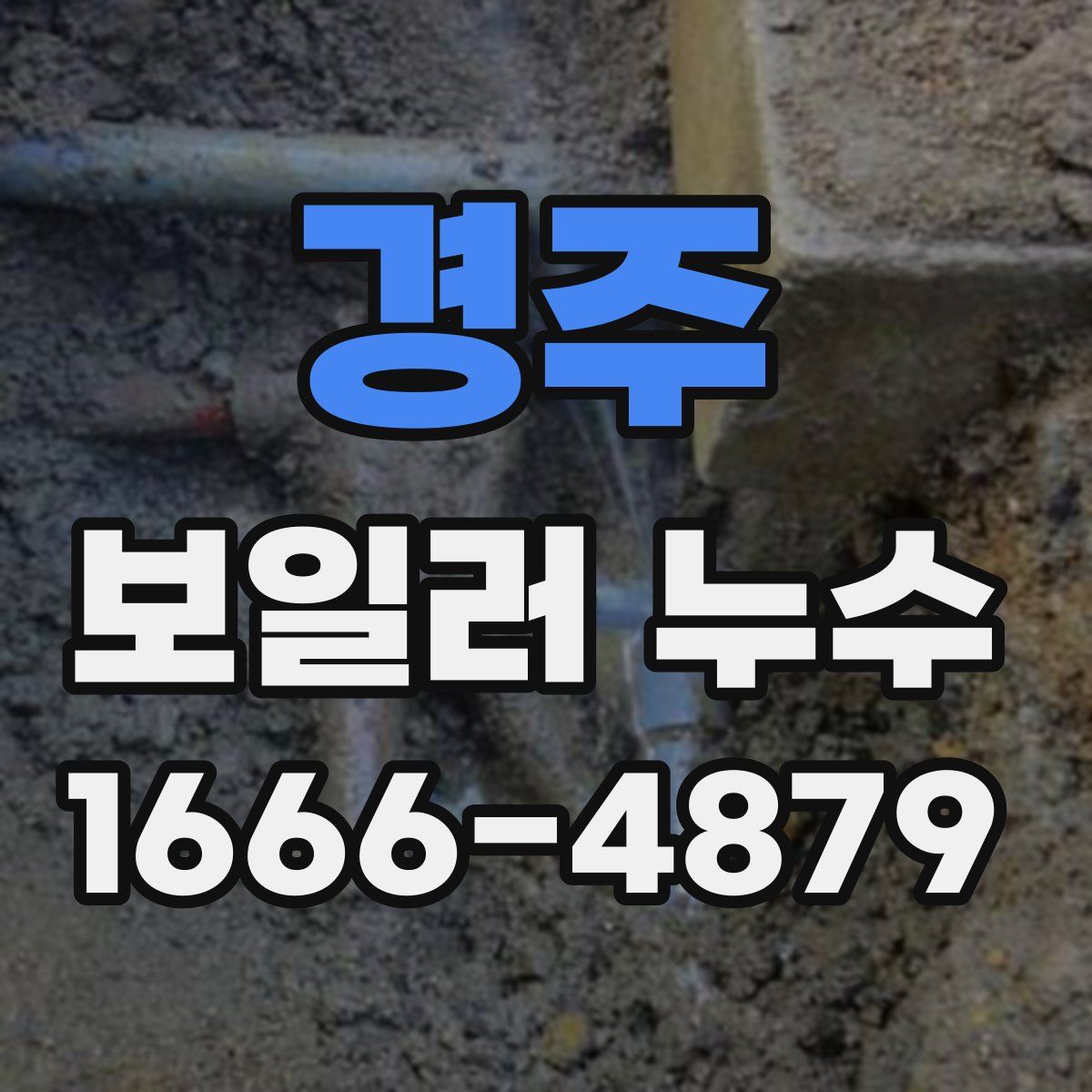 경주 보일러 누수