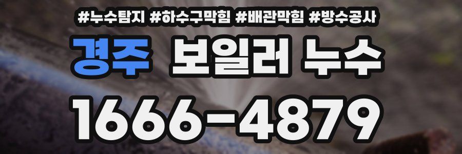 경주 보일러 누수