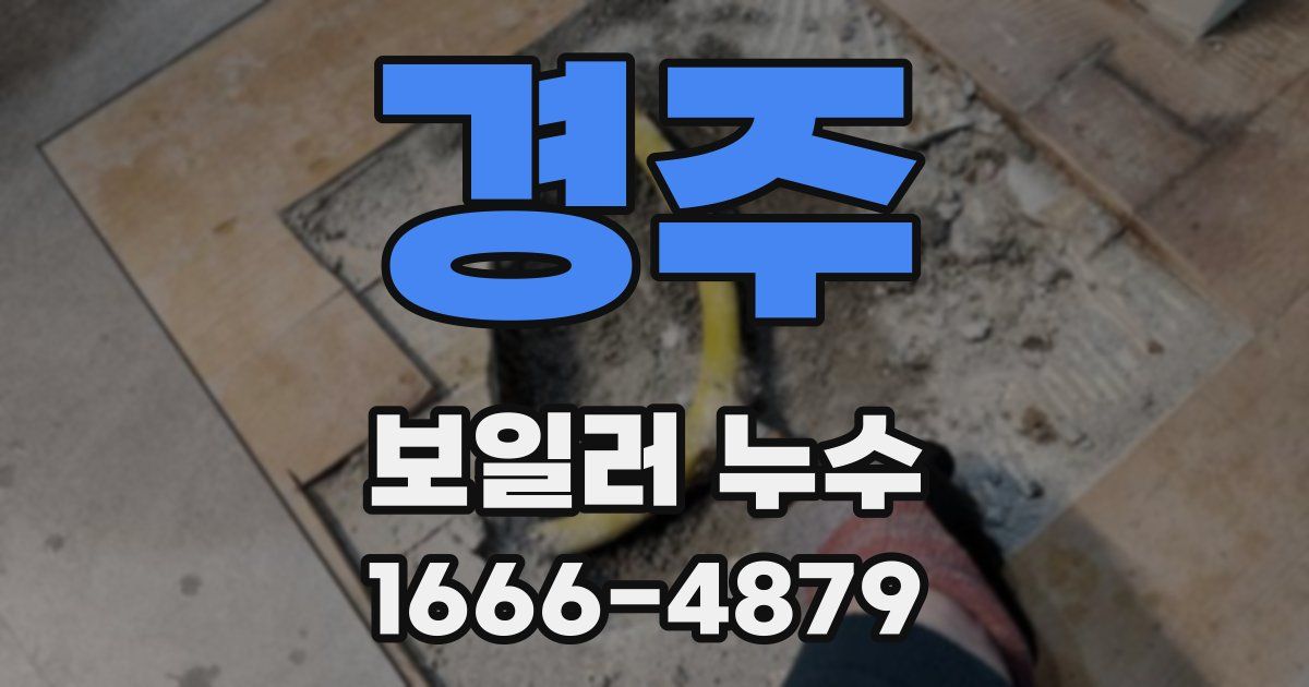 경주 보일러 누수