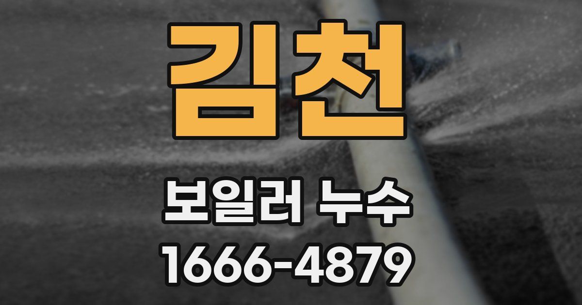 김천 보일러 누수