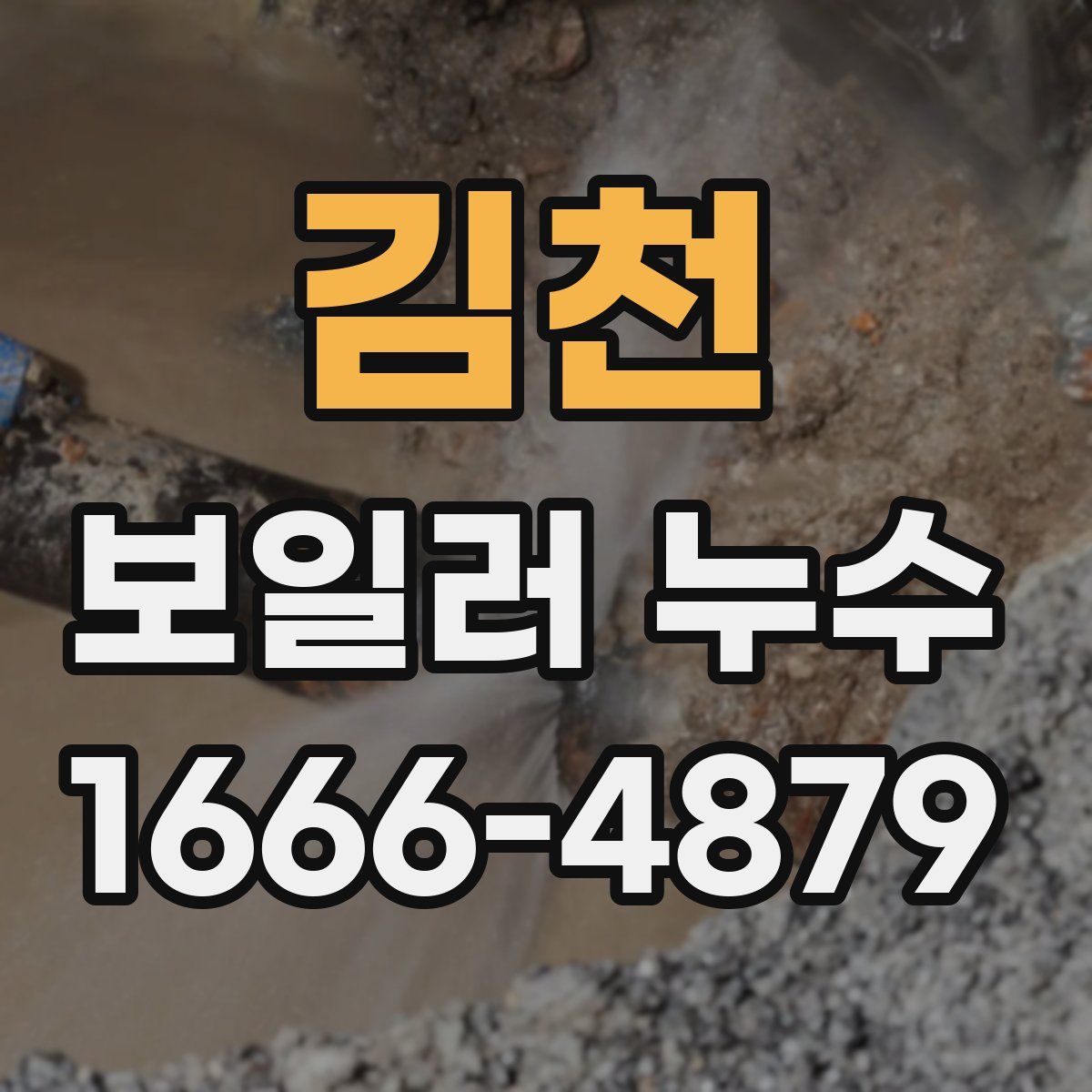 김천 보일러 누수
