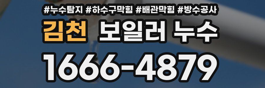 김천 보일러 누수