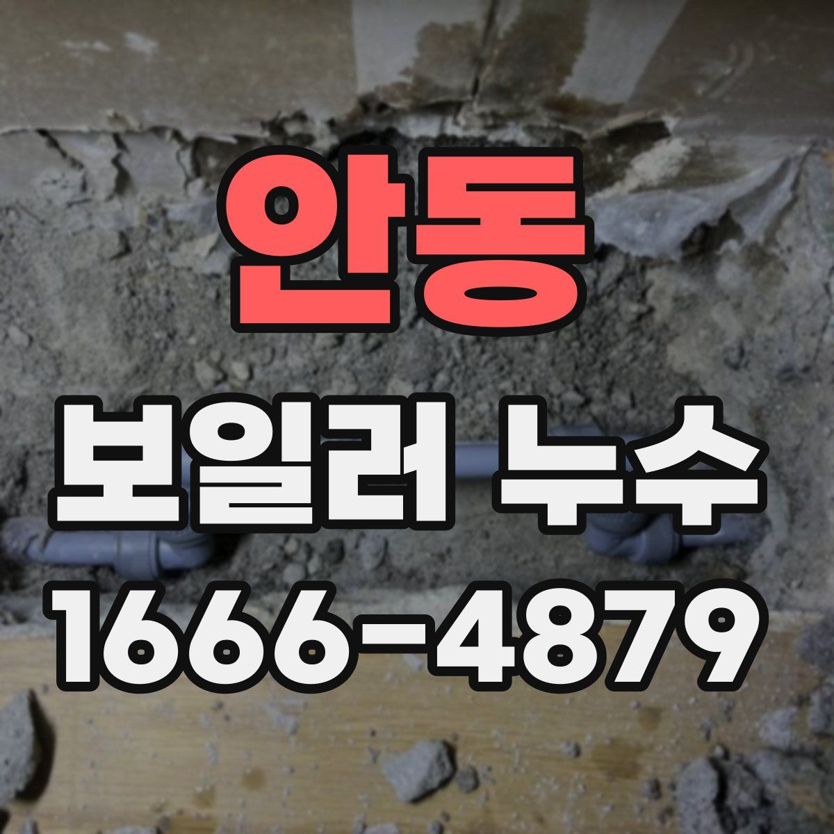 안동 보일러 누수