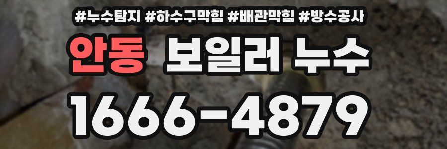 안동 보일러 누수