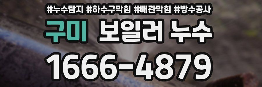 구미 보일러 누수