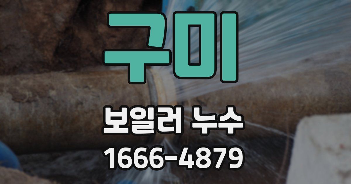 구미 보일러 누수