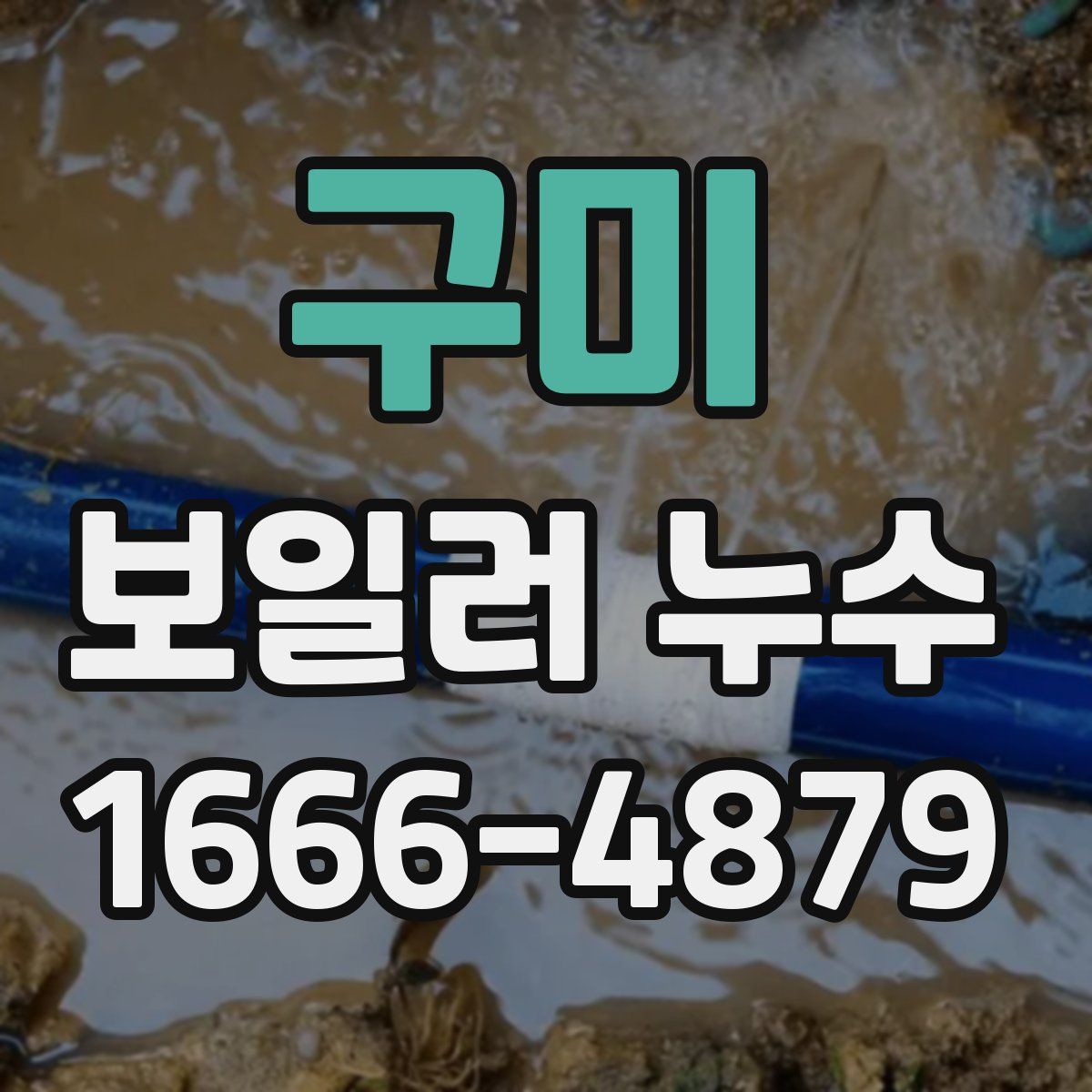 구미 보일러 누수
